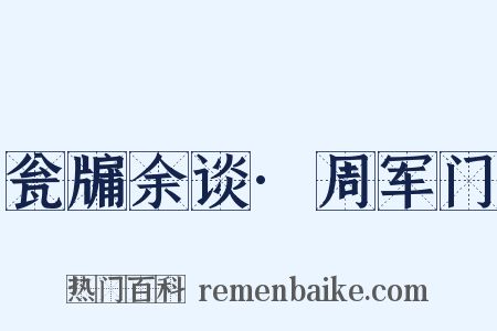 瓮牖余谈·周军门是什么意思的图片